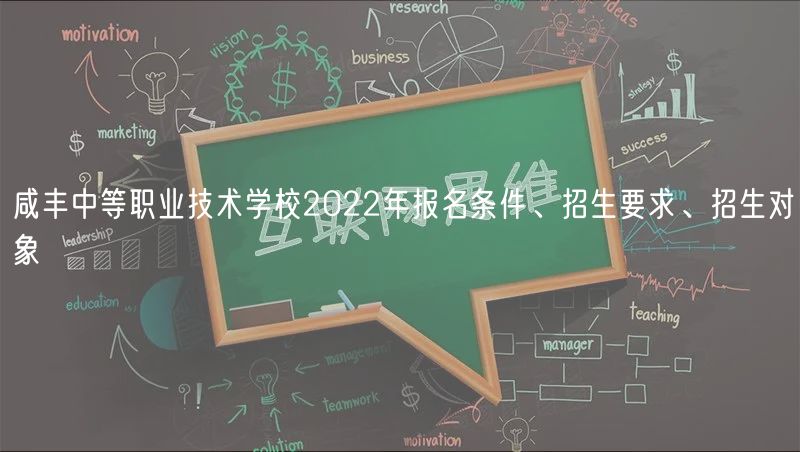 咸豐中等職業(yè)技術(shù)學(xué)校2022年報名條件、招生要求、招生對象
