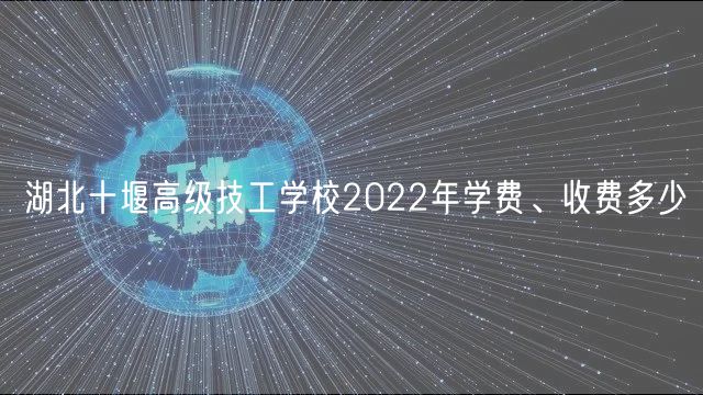 湖北十堰高級(jí)技工學(xué)校2022年學(xué)費(fèi)、收費(fèi)多少