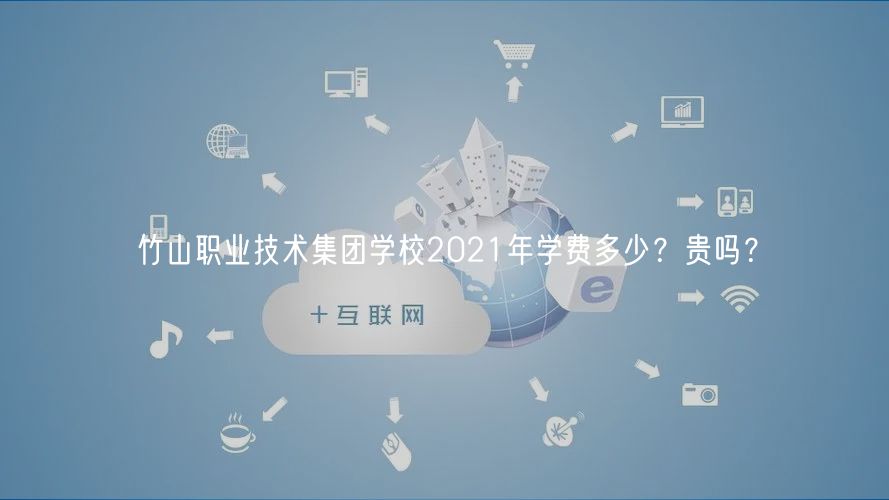 竹山職業(yè)技術集團學校2021年學費多少？貴嗎？