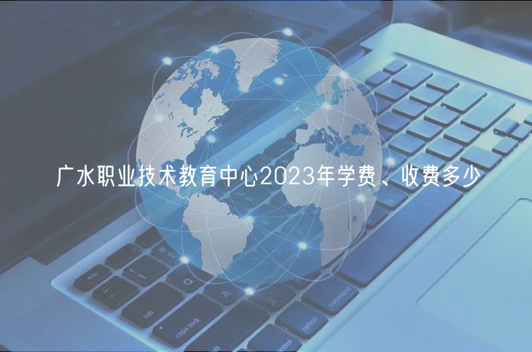 廣水職業(yè)技術(shù)教育中心2023年學(xué)費(fèi)、收費(fèi)多少