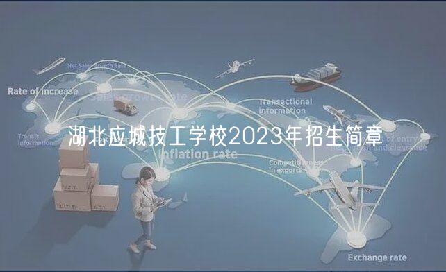湖北應城技工學校2023年招生簡章