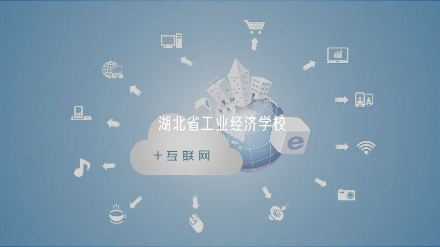 湖北省工業(yè)經(jīng)濟(jì)學(xué)校 湖北省工業(yè)經(jīng)濟(jì)學(xué)校
