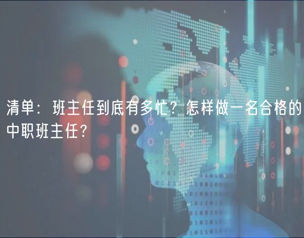清單：班主任到底有多忙？怎樣做一名合格的中職班主任？