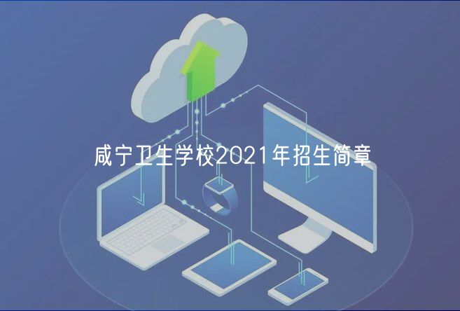 咸寧衛(wèi)生學(xué)校2021年招生簡章