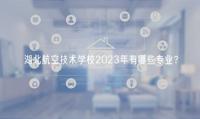 湖北航空技術學校2023年有哪些專業(yè)？