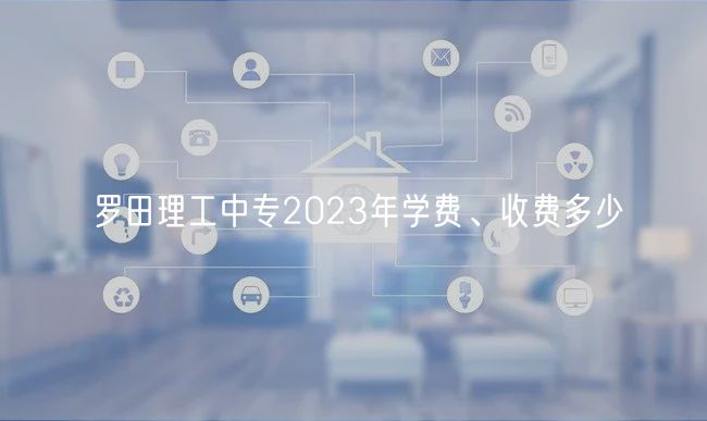 羅田理工中專2023年學費、收費多少