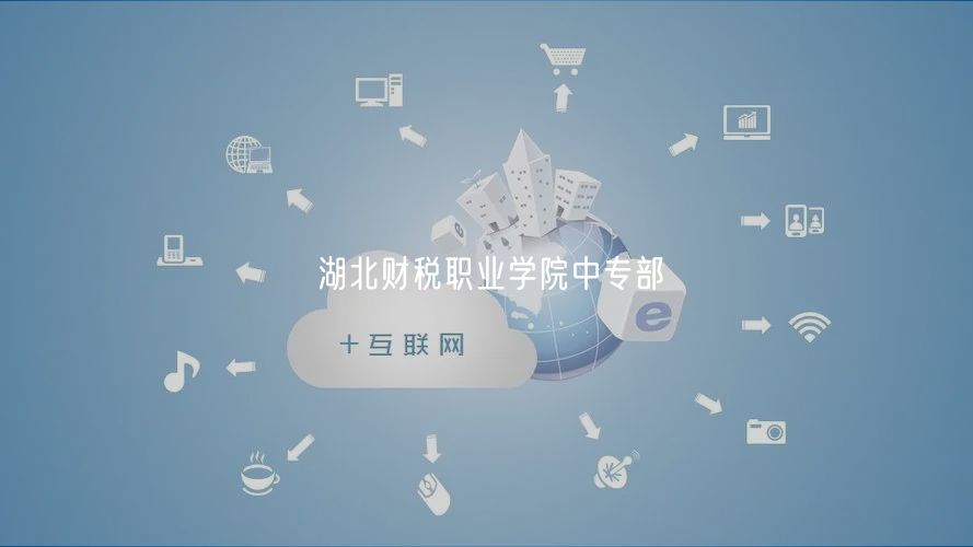 湖北財(cái)稅職業(yè)學(xué)院中專部