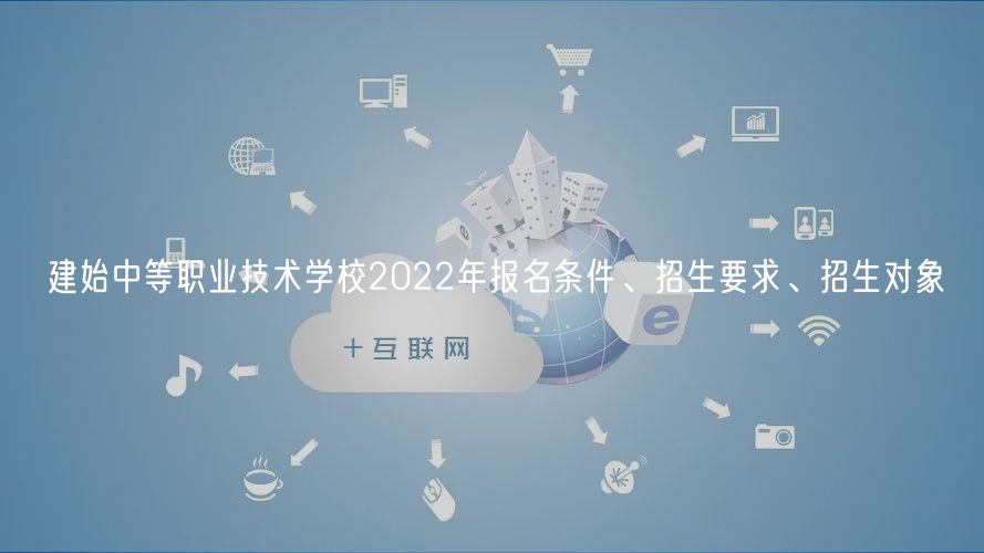 建始中等職業(yè)技術(shù)學(xué)校2022年報名條件、招生要求、招生對象