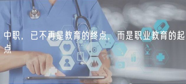 中職，已不再是教育的終點，而是職業(yè)教育的起點