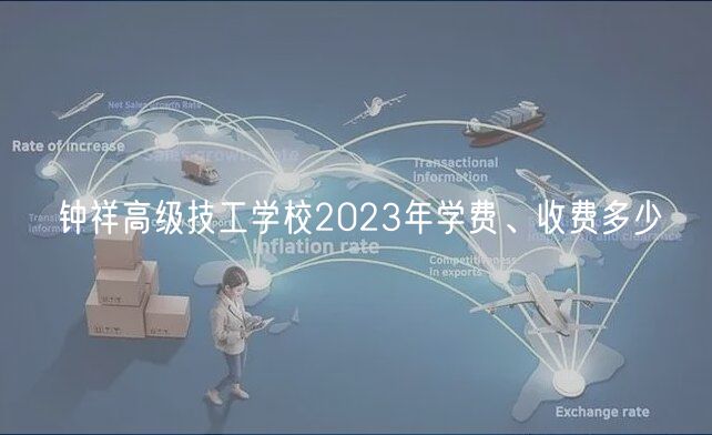 鐘祥高級技工學(xué)校2023年學(xué)費(fèi)、收費(fèi)多少