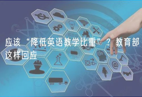 應該“降低英語教學比重”？教育部這樣回應
