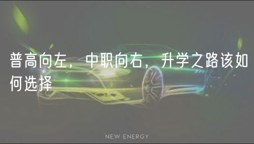 普高向左，中職向右，升學(xué)之路該如何選擇