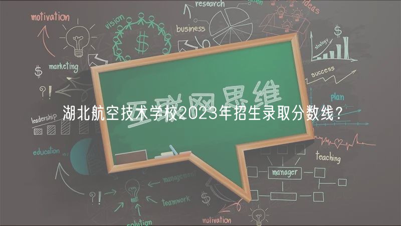 湖北航空技術(shù)學(xué)校2023年招生錄取分?jǐn)?shù)線？