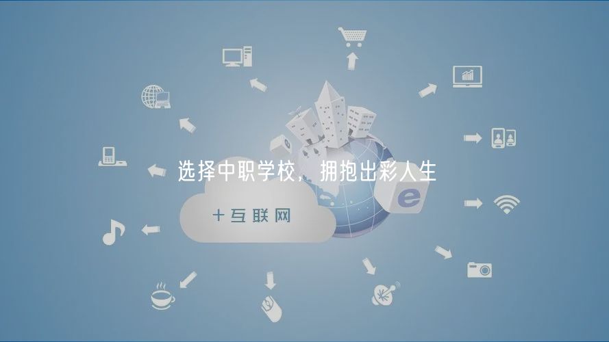 選擇中職學(xué)校，擁抱出彩人生