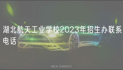 湖北航天工業(yè)學校2023年招生辦聯(lián)系電話