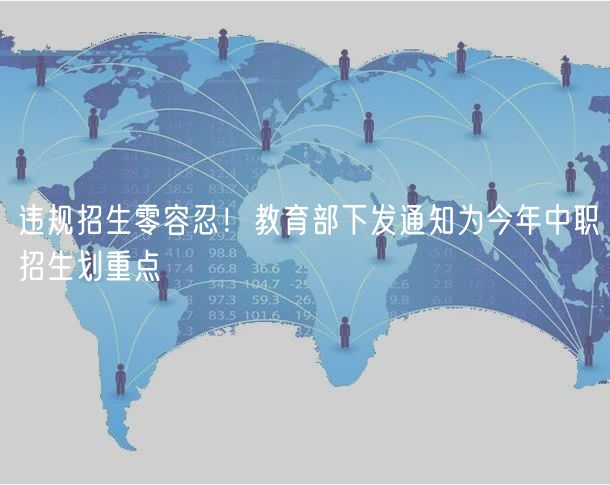 違規(guī)招生零容忍！教育部下發(fā)通知為今年中職招生劃重點