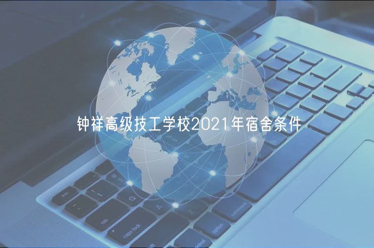 鐘祥高級(jí)技工學(xué)校2021年宿舍條件