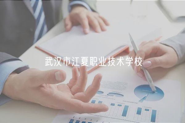 武漢市江夏職業(yè)技術(shù)學(xué)校 武漢市江夏職業(yè)技術(shù)學(xué)校