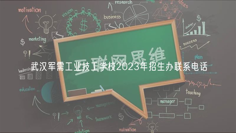 武漢軍需工業(yè)技工學(xué)校2023年招生辦聯(lián)系電話(huà)