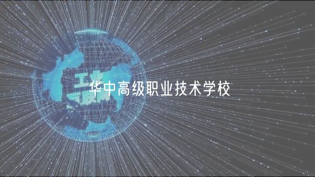 華中高級職業(yè)技術(shù)學校