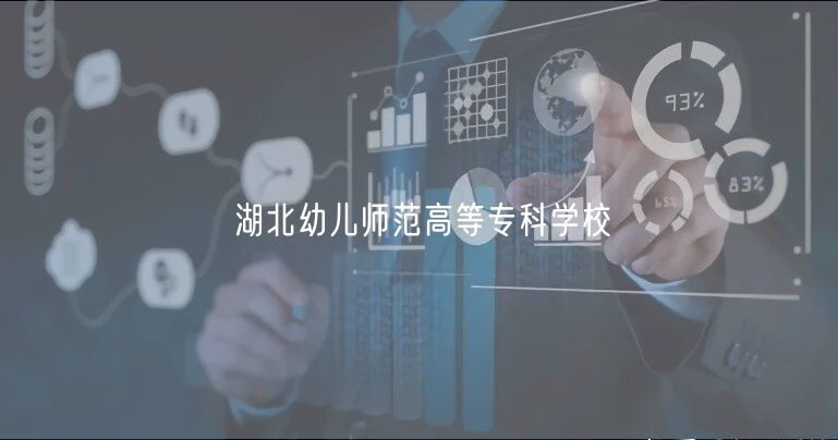 湖北幼兒師范高等專科學(xué)校