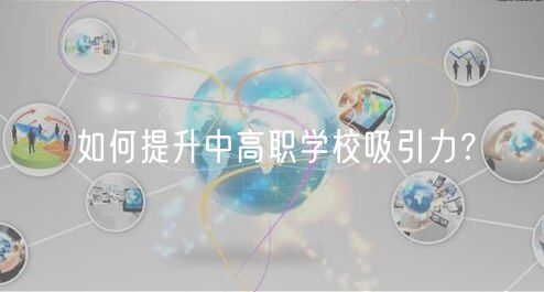 如何提升中高職學校吸引力？