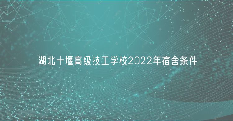 湖北十堰高級(jí)技工學(xué)校2022年宿舍條件