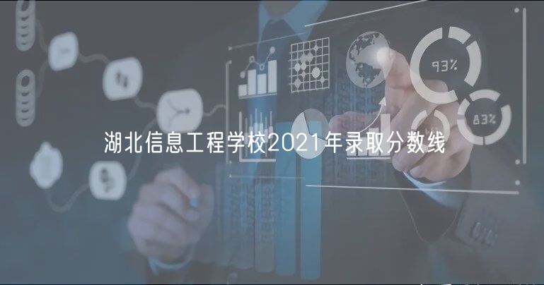 湖北信息工程學(xué)校2021年錄取分?jǐn)?shù)線(xiàn)