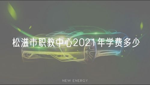 松滋市職教中心2021年學(xué)費多少