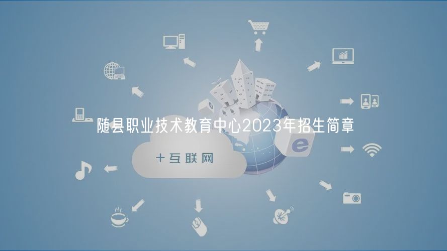 隨縣職業(yè)技術教育中心2023年招生簡章
