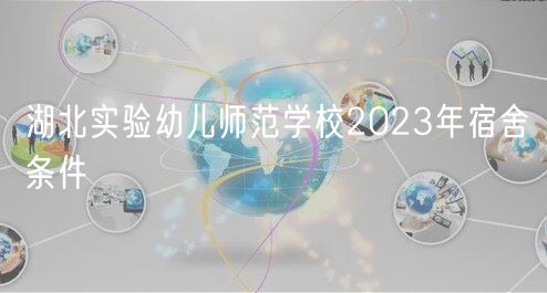 湖北實(shí)驗幼兒師范學(xué)校2023年宿舍條件