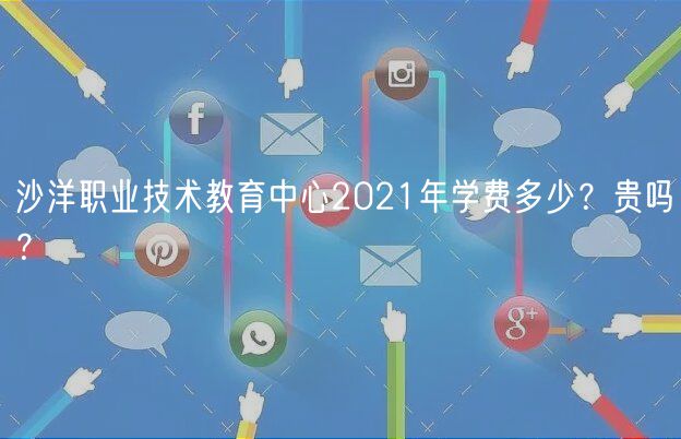 沙洋職業(yè)技術(shù)教育中心2021年學(xué)費(fèi)多少？貴嗎？
