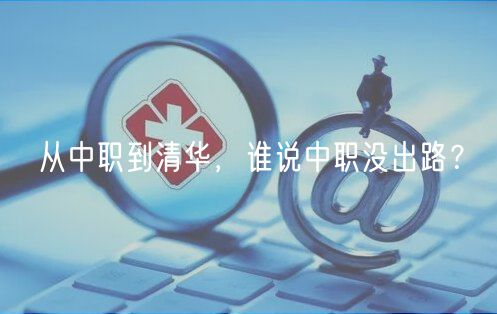 從中職到清華，誰說中職沒出路？