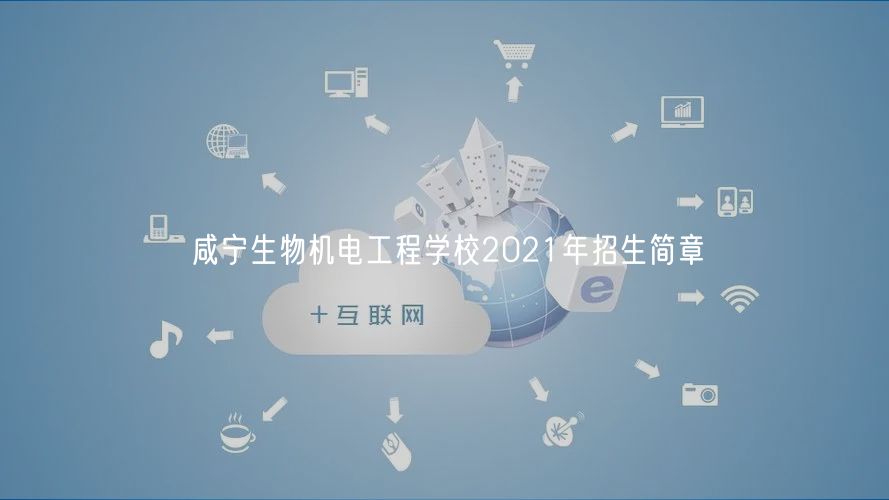 咸寧生物機電工程學(xué)校2021年招生簡章