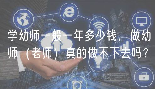 學(xué)幼師一般一年多少錢(qián)，做幼師（老師）真的做不下去嗎？