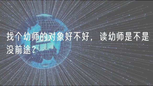找個幼師的對象好不好，讀幼師是不是沒前途？