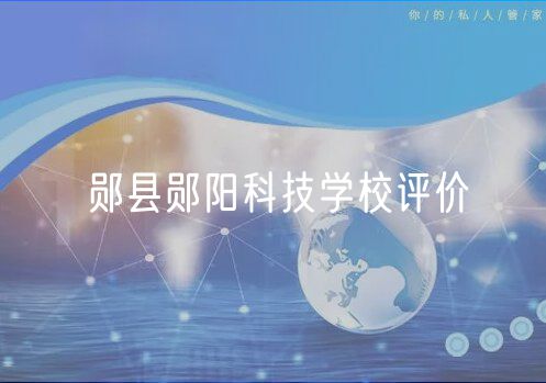 鄖縣鄖陽科技學(xué)校評價(jià)