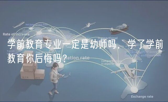 學前教育專業(yè)一定是幼師嗎，學了學前教育你后悔嗎？