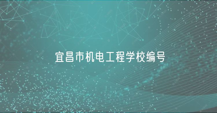 宜昌市機電工程學校編號