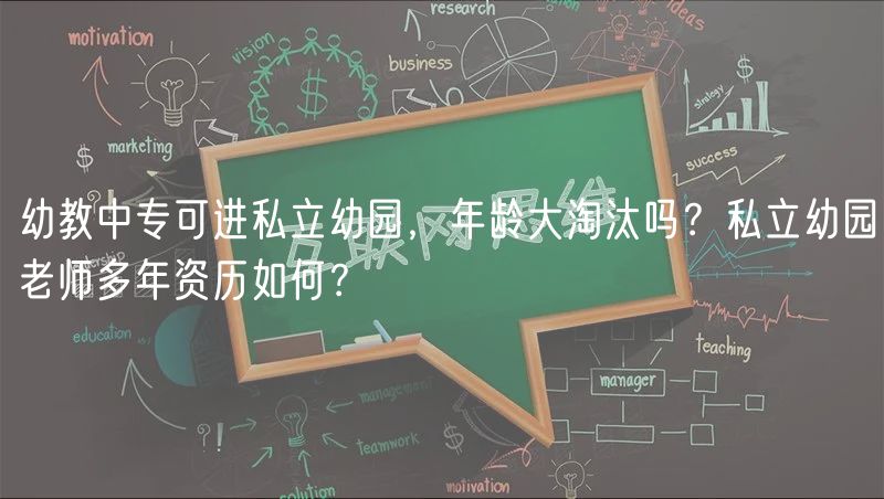 幼教中?？蛇M(jìn)私立幼園，年齡大淘汰嗎？私立幼園老師多年資歷如何？