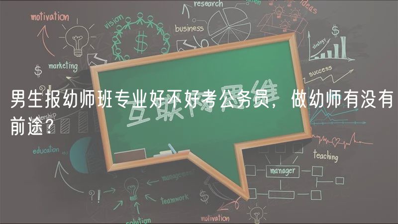 男生報幼師班專業(yè)好不好考公務員，做幼師有沒有前途？