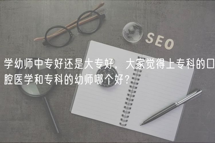 學(xué)幼師中專好還是大專好，大家覺得上?？频目谇会t(yī)學(xué)和專科的幼師哪個(gè)好？