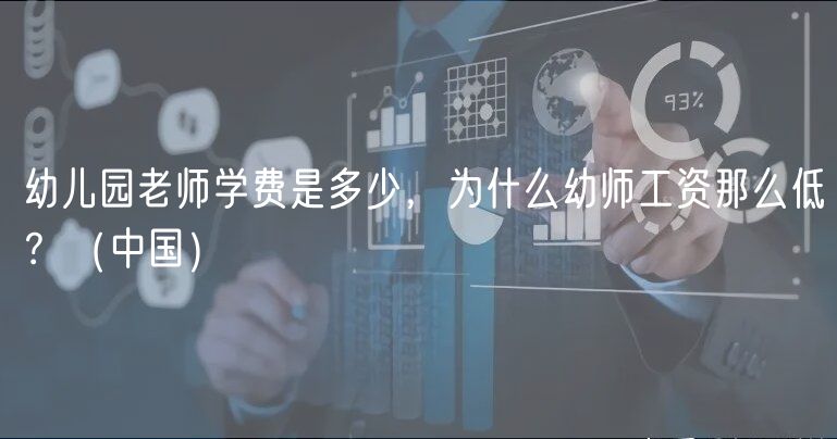 幼兒園老師學(xué)費(fèi)是多少，為什么幼師工資那么低？（中國）