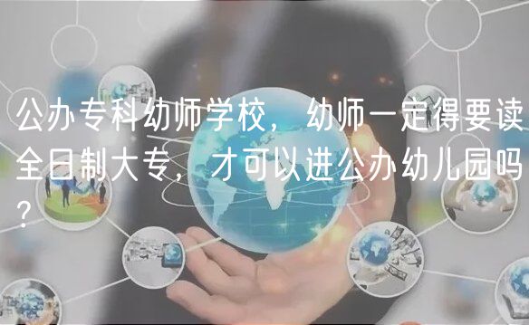公辦?？朴讕煂W校，幼師一定得要讀全日制大專，才可以進公辦幼兒園嗎？