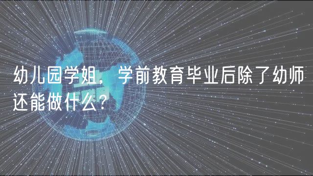 幼兒園學姐，學前教育畢業(yè)后除了幼師還能做什么？