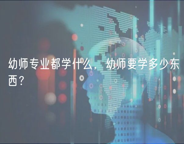 幼師專業(yè)都學(xué)什么，幼師要學(xué)多少東西？