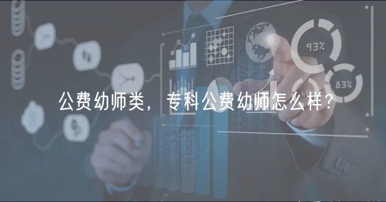 公費幼師類，?？乒M幼師怎么樣？