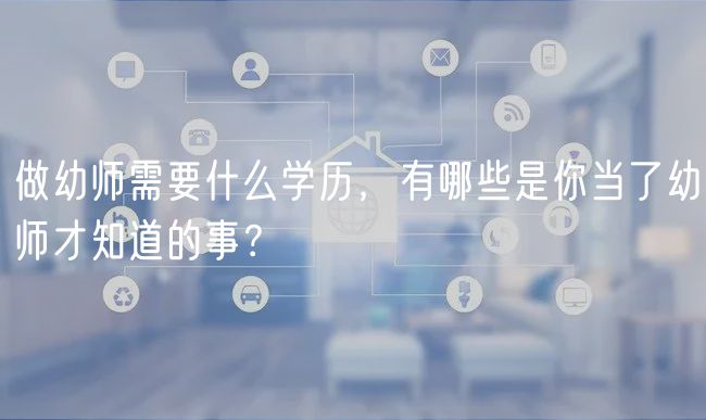 做幼師需要什么學(xué)歷，有哪些是你當(dāng)了幼師才知道的事？