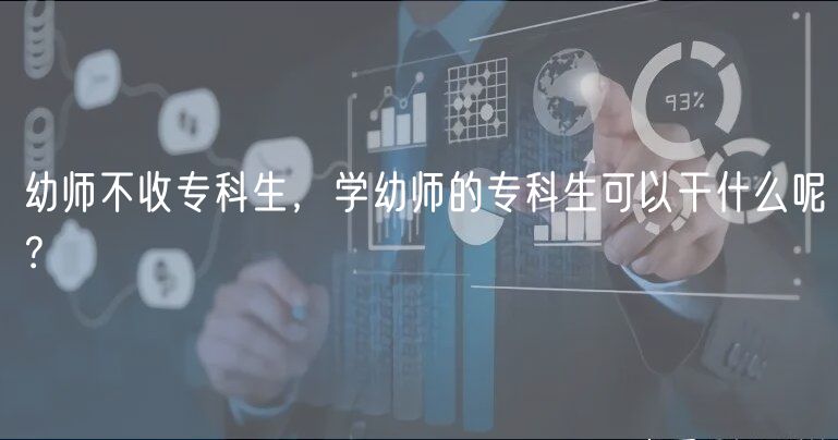 幼師不收專(zhuān)科生，學(xué)幼師的專(zhuān)科生可以干什么呢？