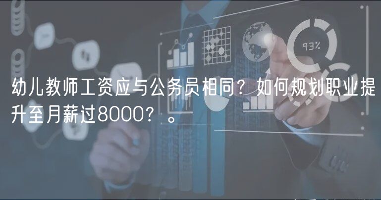幼兒教師工資應與公務員相同？如何規(guī)劃職業(yè)提升至月薪過8000？。